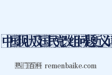 中国现状及国民党改组问题近义词是什么意思的图片